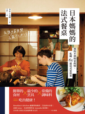 cover image of 日本媽媽的法式餐桌